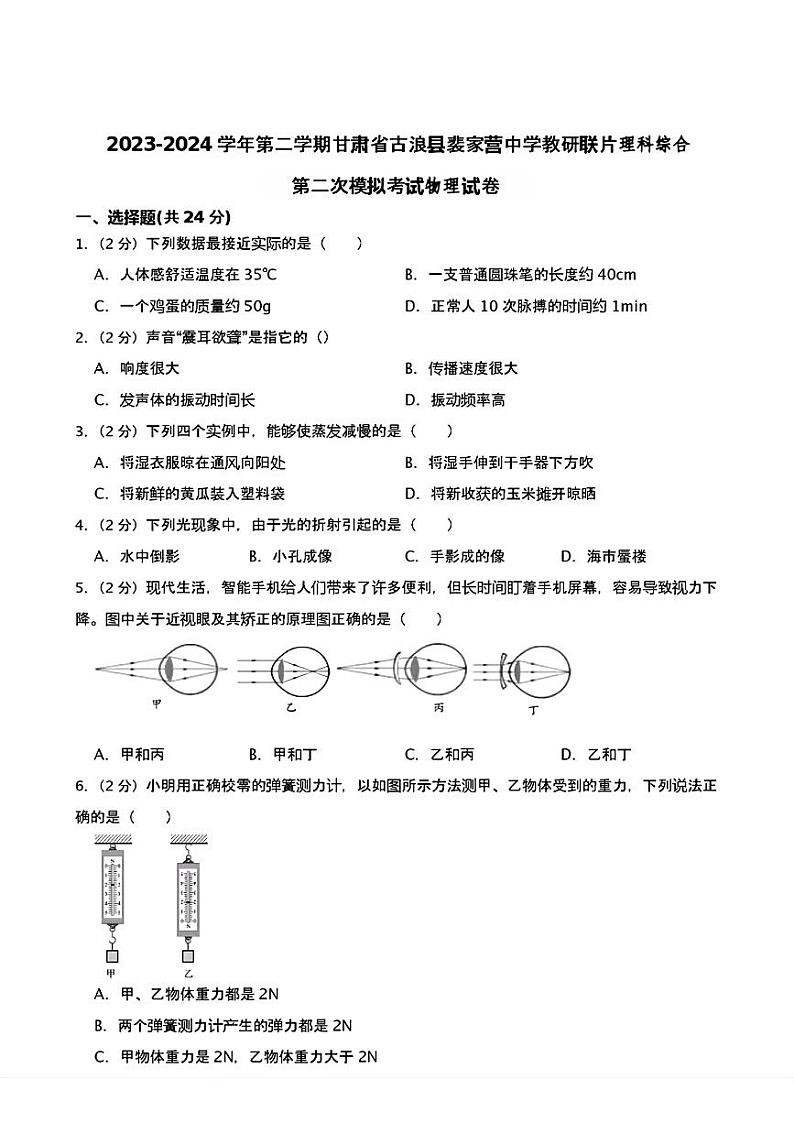 甘肃省古浪县裴家营镇中学联考2024年中考二模考试理科综合题01
