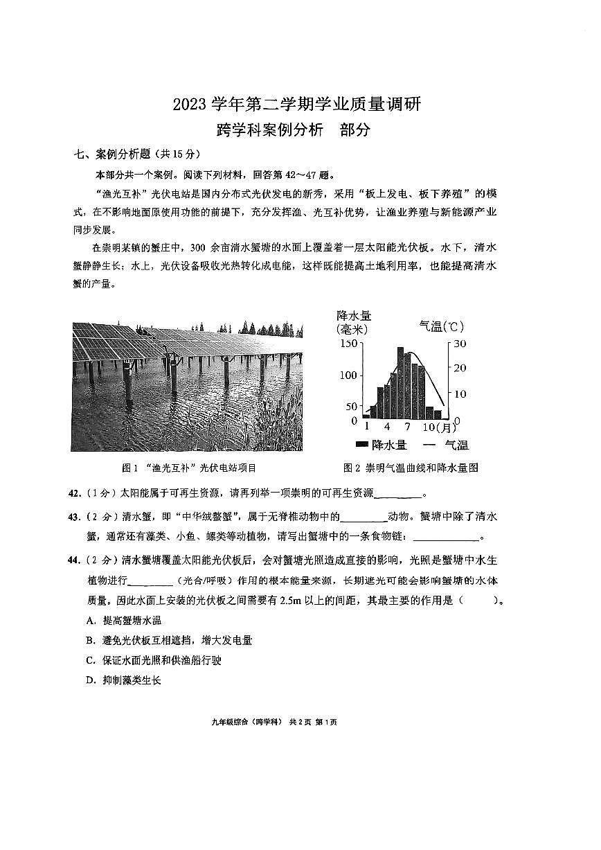 2024屆崇明區(qū)初三二模綜合試卷(跨學(xué)科部分)無(wú)答案第1頁(yè)