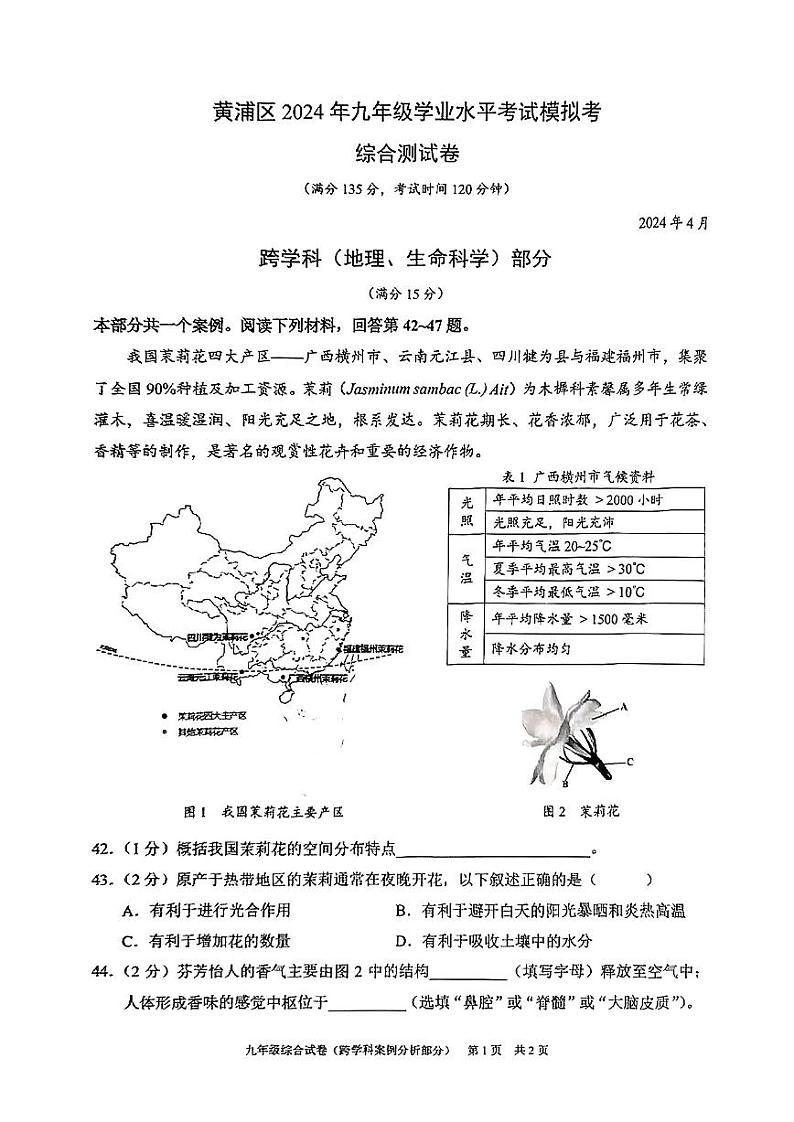 2024届黄浦区初三二模综合试卷(跨学科部分)无答案第1页