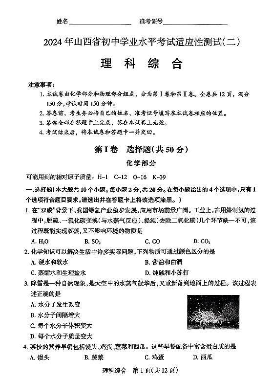 2024年山西省初中九年级中考适应性测试(二)理综试卷+答案01
