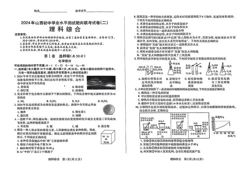 山西省长治市沁县多校2024年中考第二次模拟理综试卷第1页
