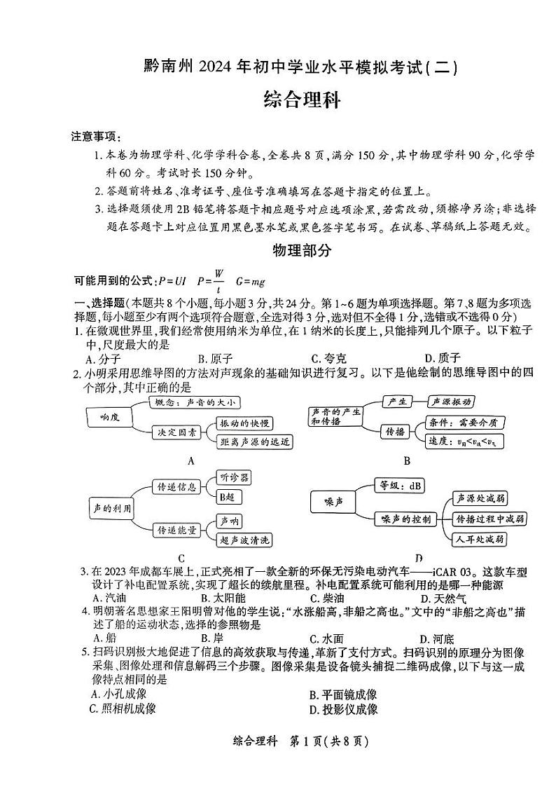 贵州省黔南州2024年中考二模考试理科综合试题01