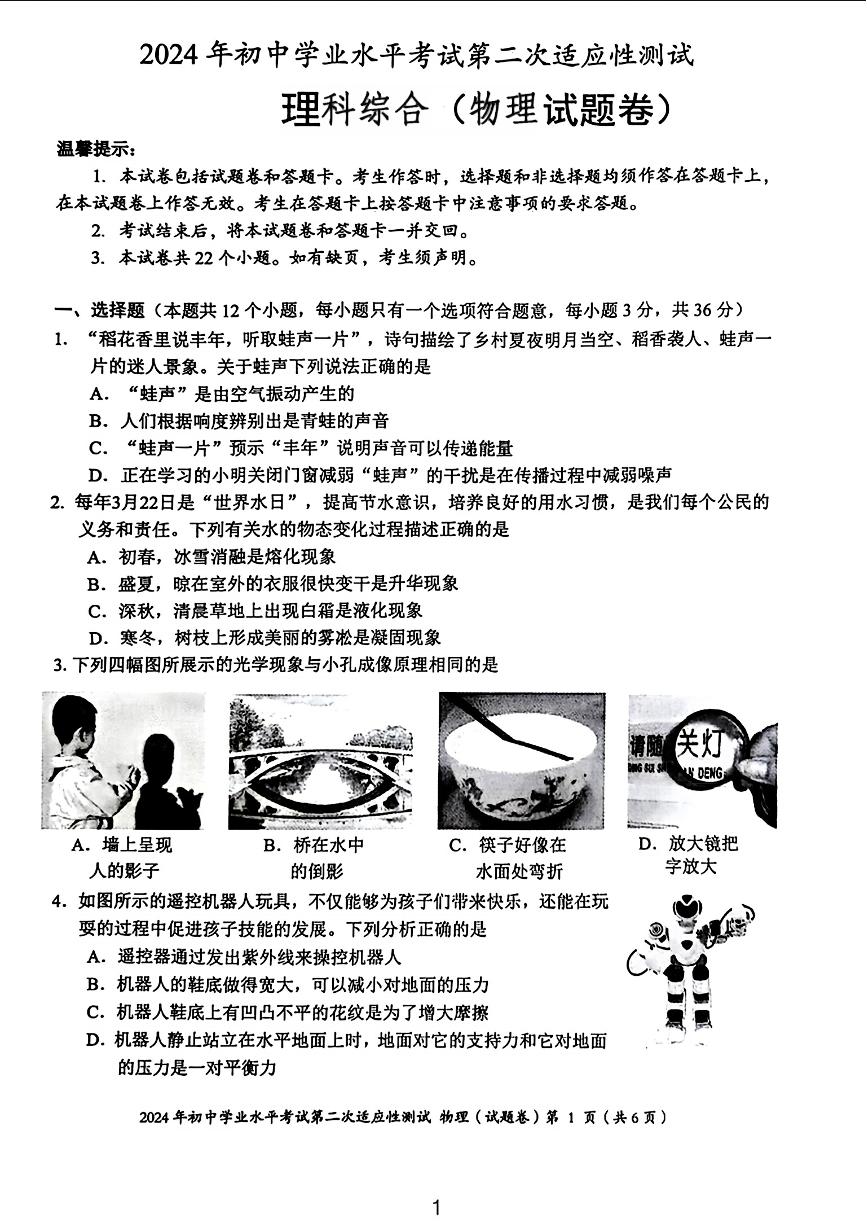 2024年湖南省永州市中考二模考试理科综合试题