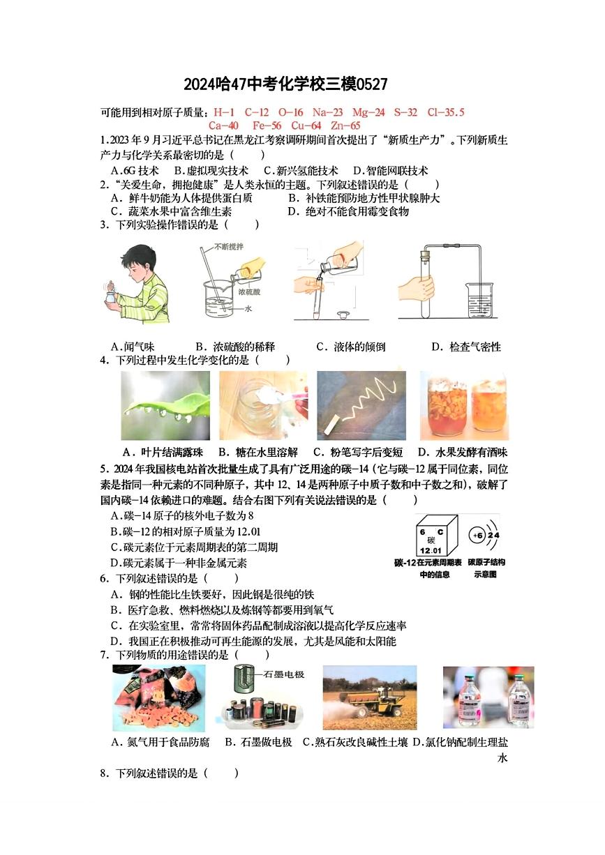 2024年黑龙江省哈尔滨市第四十七中学校九年级下学期（三模）理科综合测试题