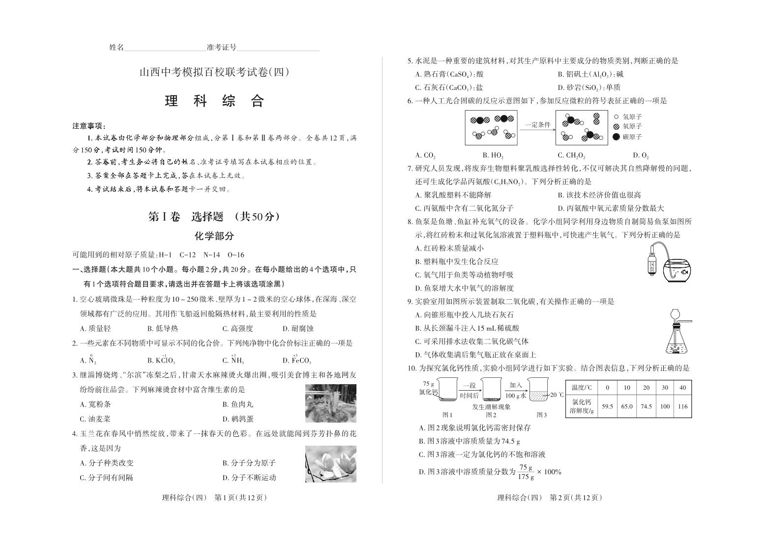 2024年山西省中考百校联考（四）理综试题及答案