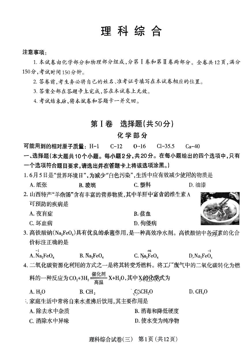 2024年山西省晋中市部分学校中考三模九年级理科综合试卷+