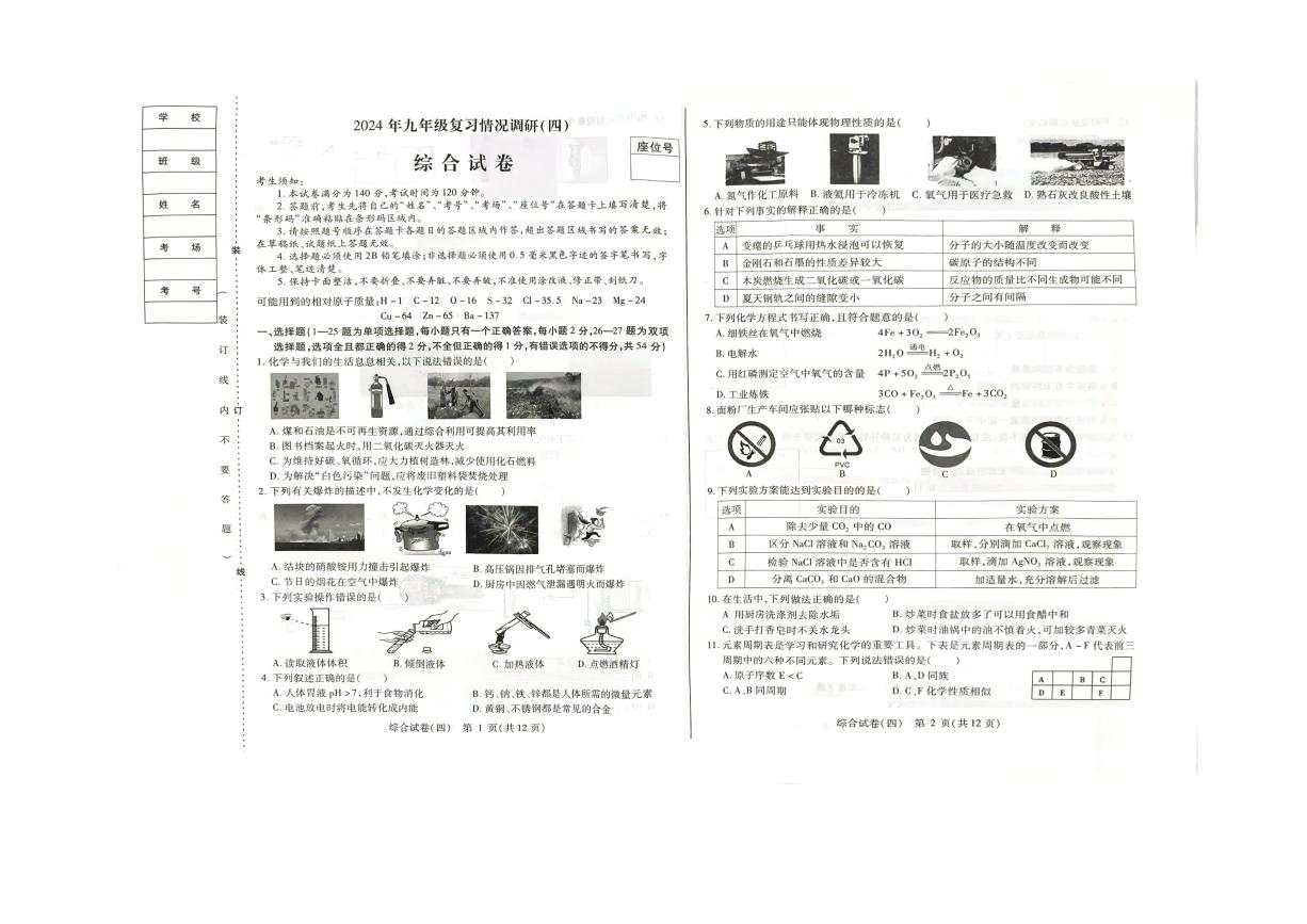 2024年哈尔滨市南岗区九年级第四次调研测试（三模）综合试卷和答案