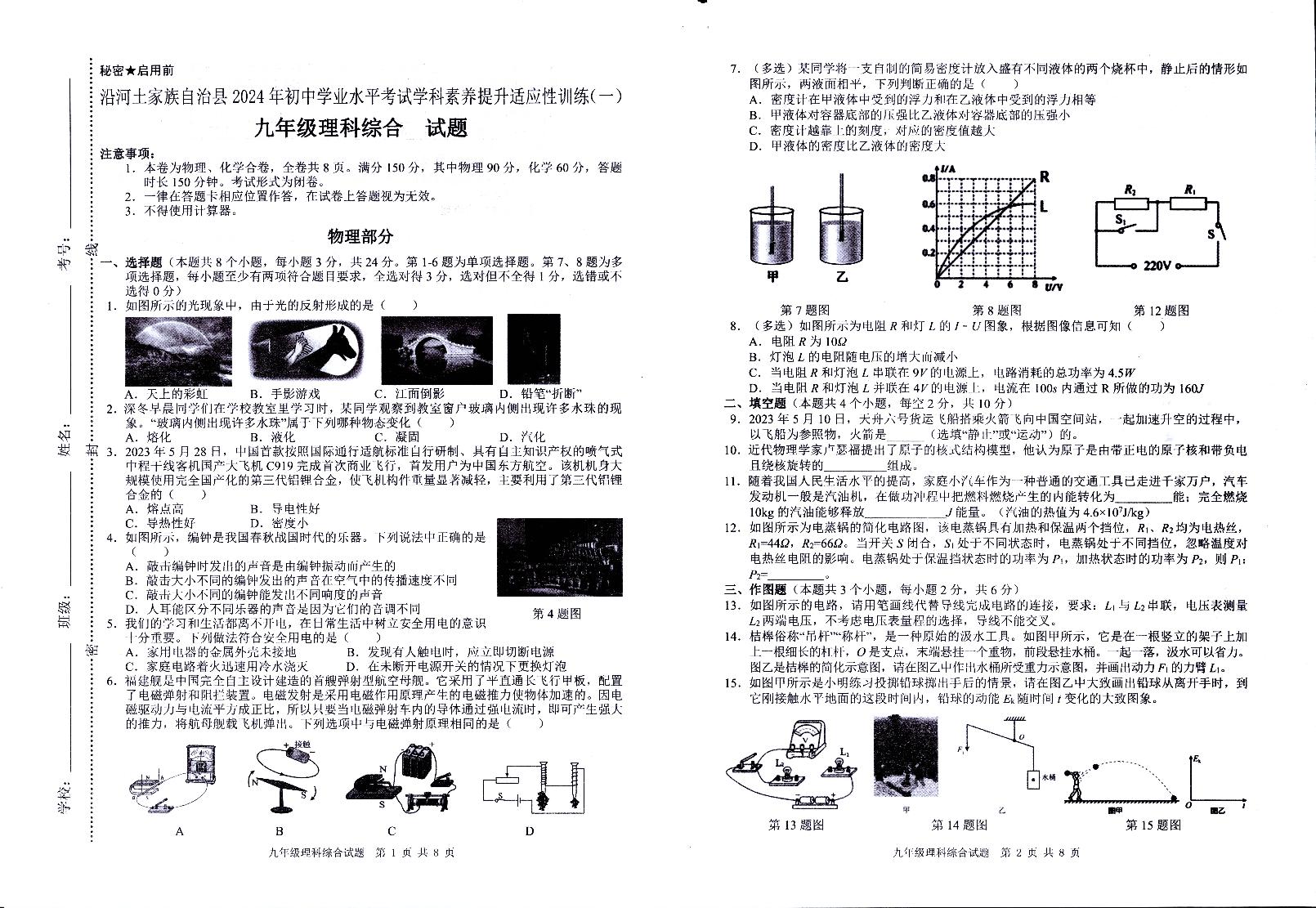 贵州省铜仁市沿河县2024年九年级中考二模理综试题