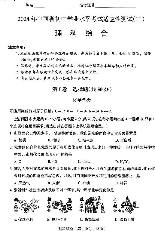 2024年山西省九年级中考适应性考试（三）理综试题及答案