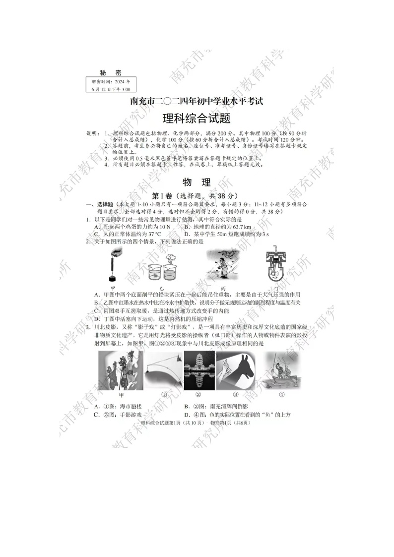 2024年四川省南充市中考理科综合真题