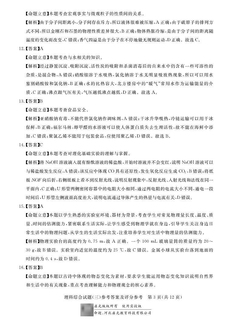 2024年河北省初中毕业生升学文化课模拟考试(三)理科综合-答案与解析第3页