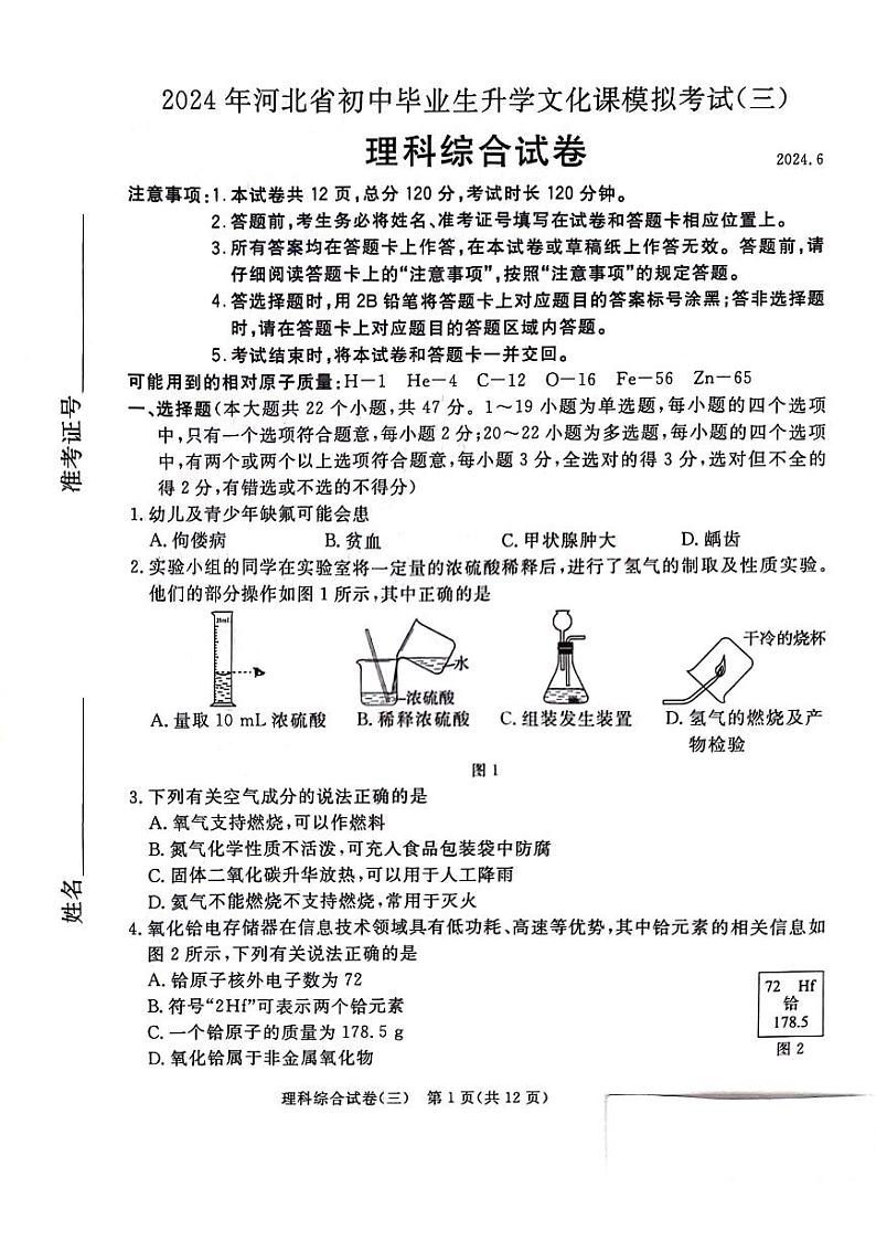 2024年河北省初中毕业生升学文化课模拟考试(三)理科综合试卷第1页