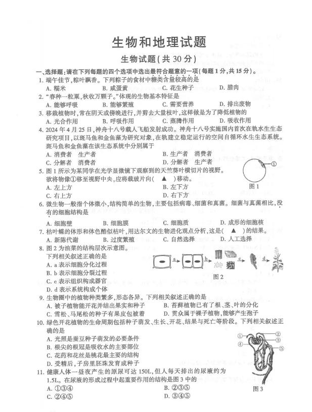 2024年江苏省连云港市中考生物和地理真题