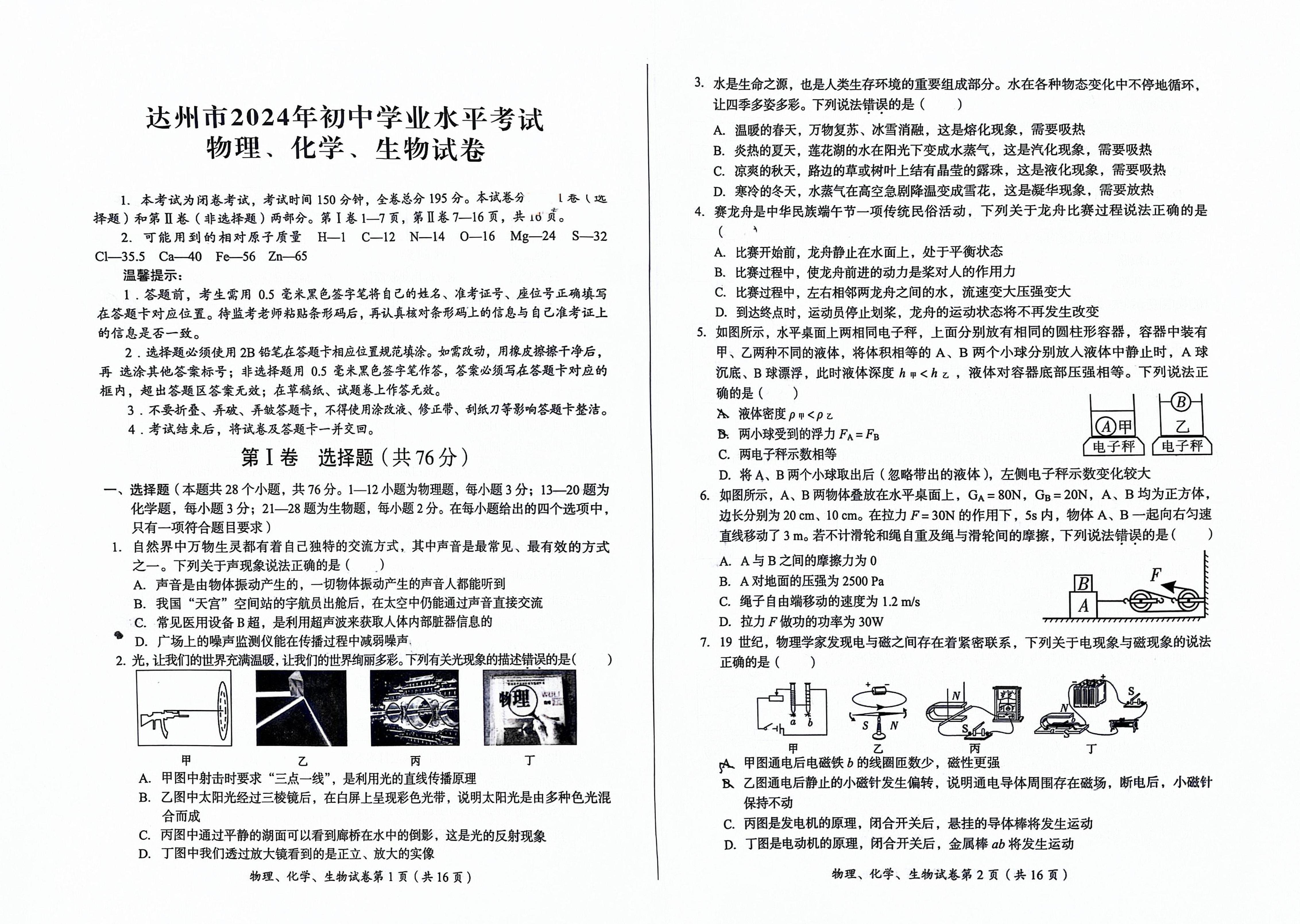 2024年四川省达州市中考理综真题