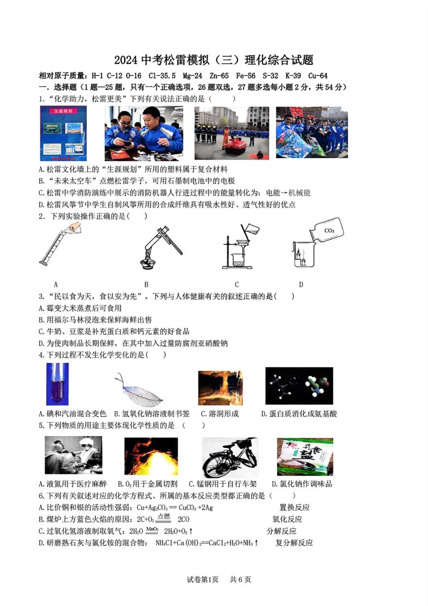 2024年哈尔滨市松雷中学中考三模理化综合试卷和答案