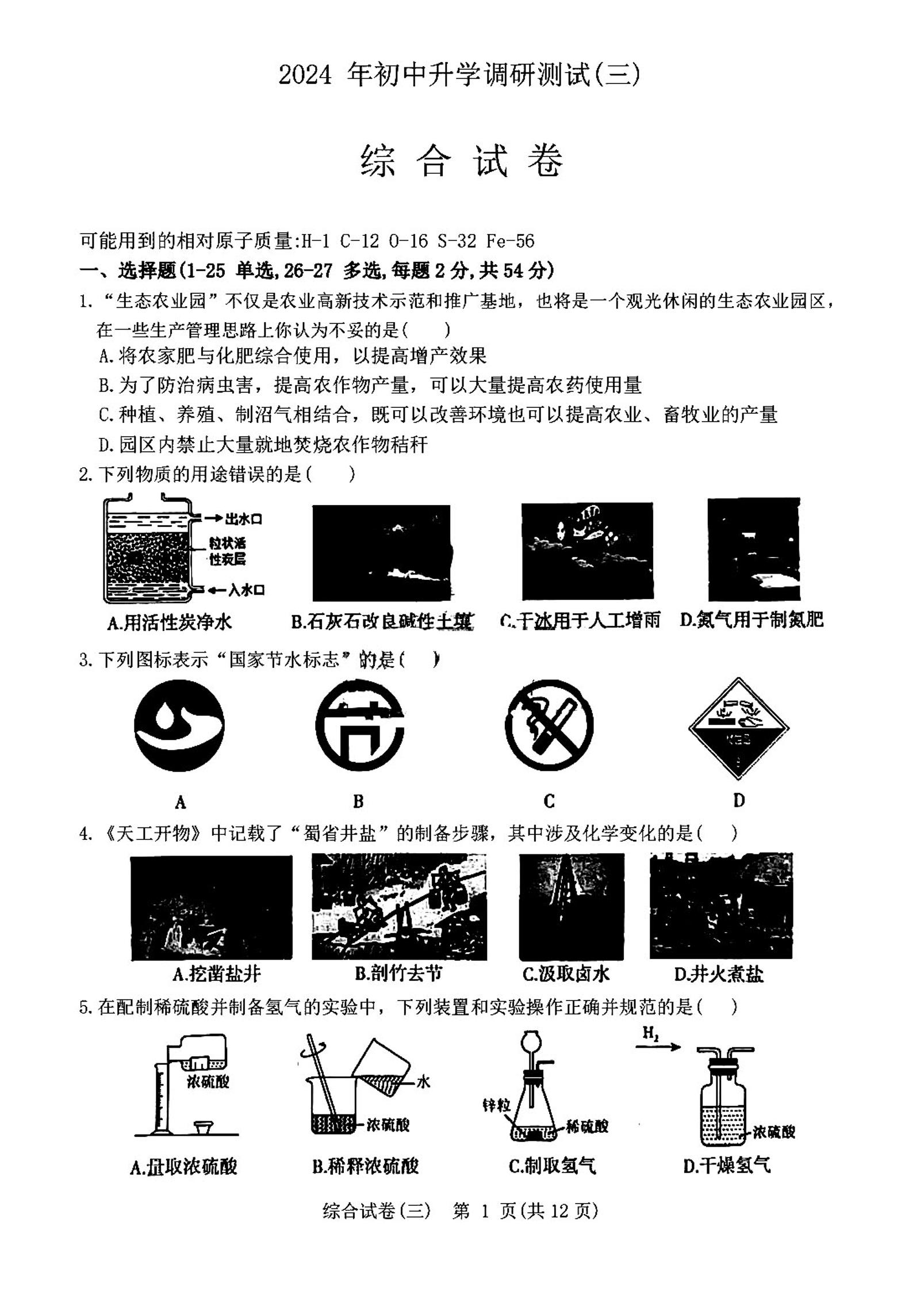 2024年哈尔滨市松北区中考三模理化综合试卷和答案