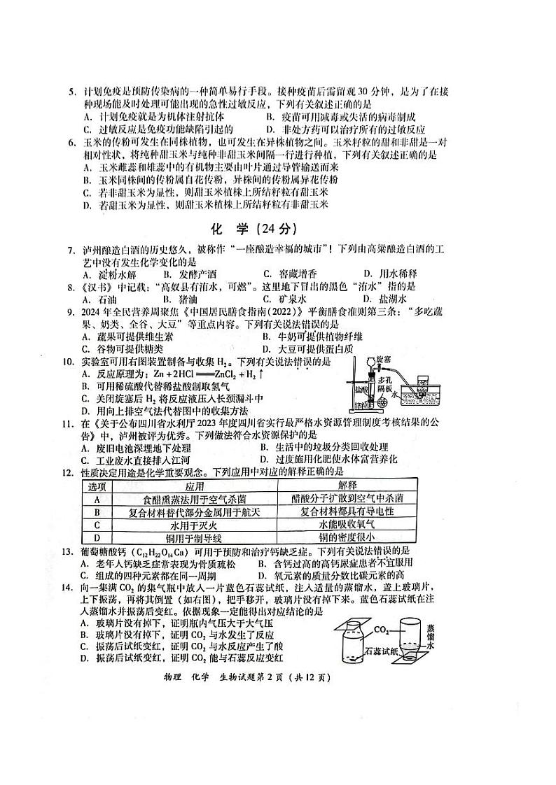 2024年四川省泸州市中考物理、化学、生物(理综)真题(无答案)02