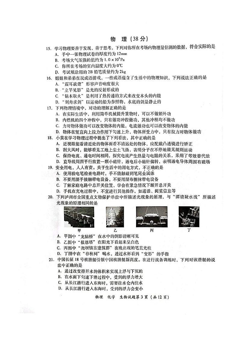 2024年四川省泸州市中考物理、化学、生物(理综)真题(无答案)03