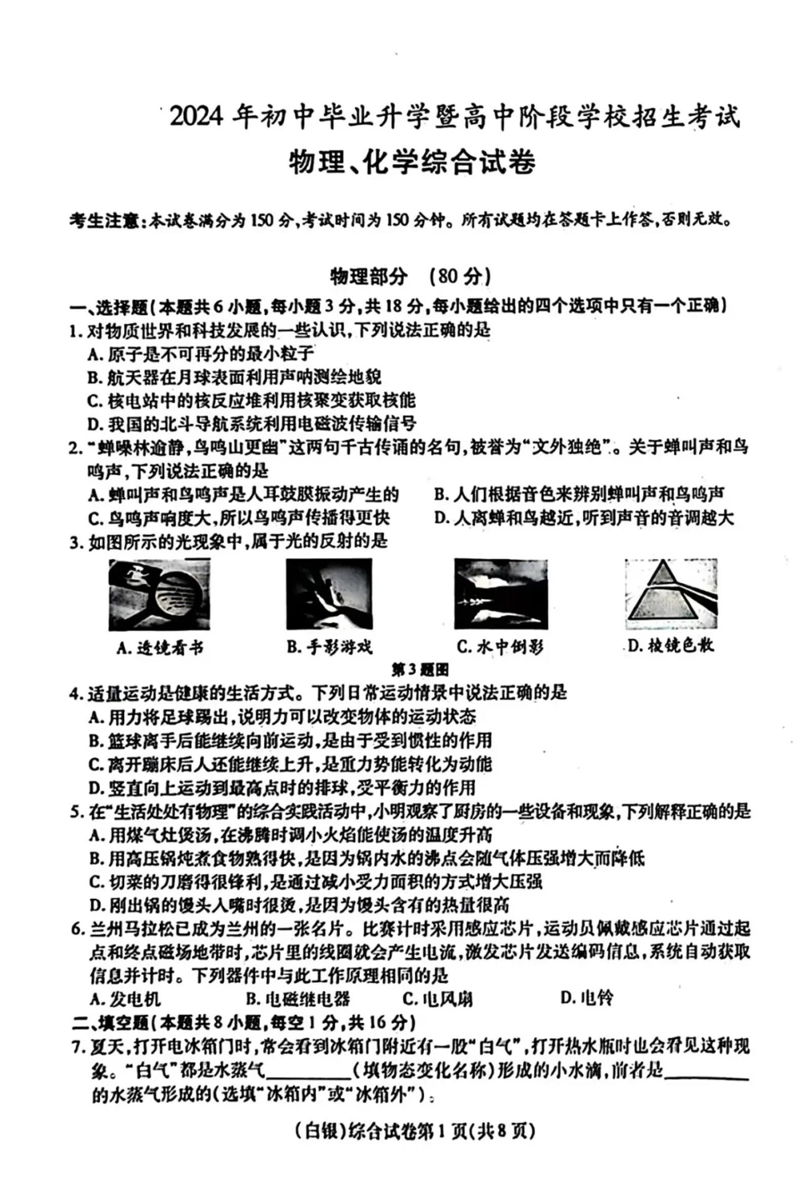 2024年甘肃省中考物理化学真题综合试卷及答案