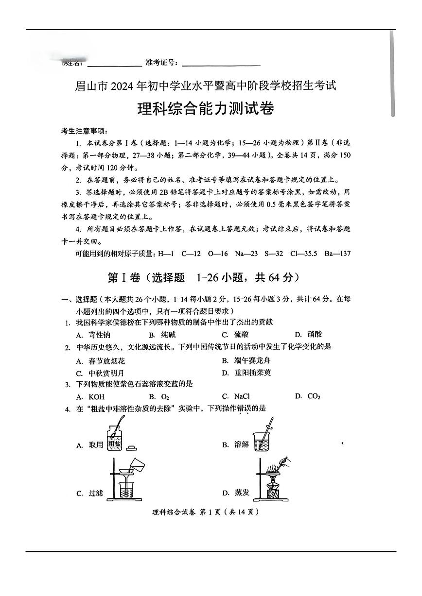 2024年四川省眉山市中考理科综合试题