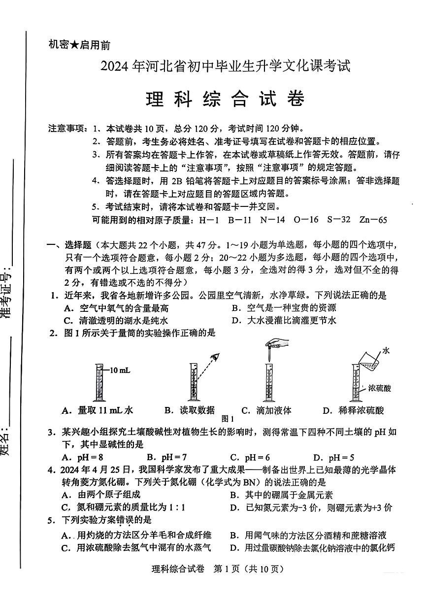 2024年河北省中考真题理科综合真题