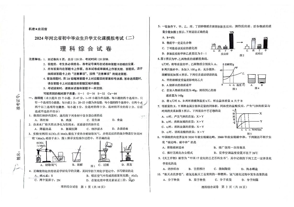 河北省邯郸市经济技术开发区2023-2024学年下学期九年级中考二模理科综合试卷