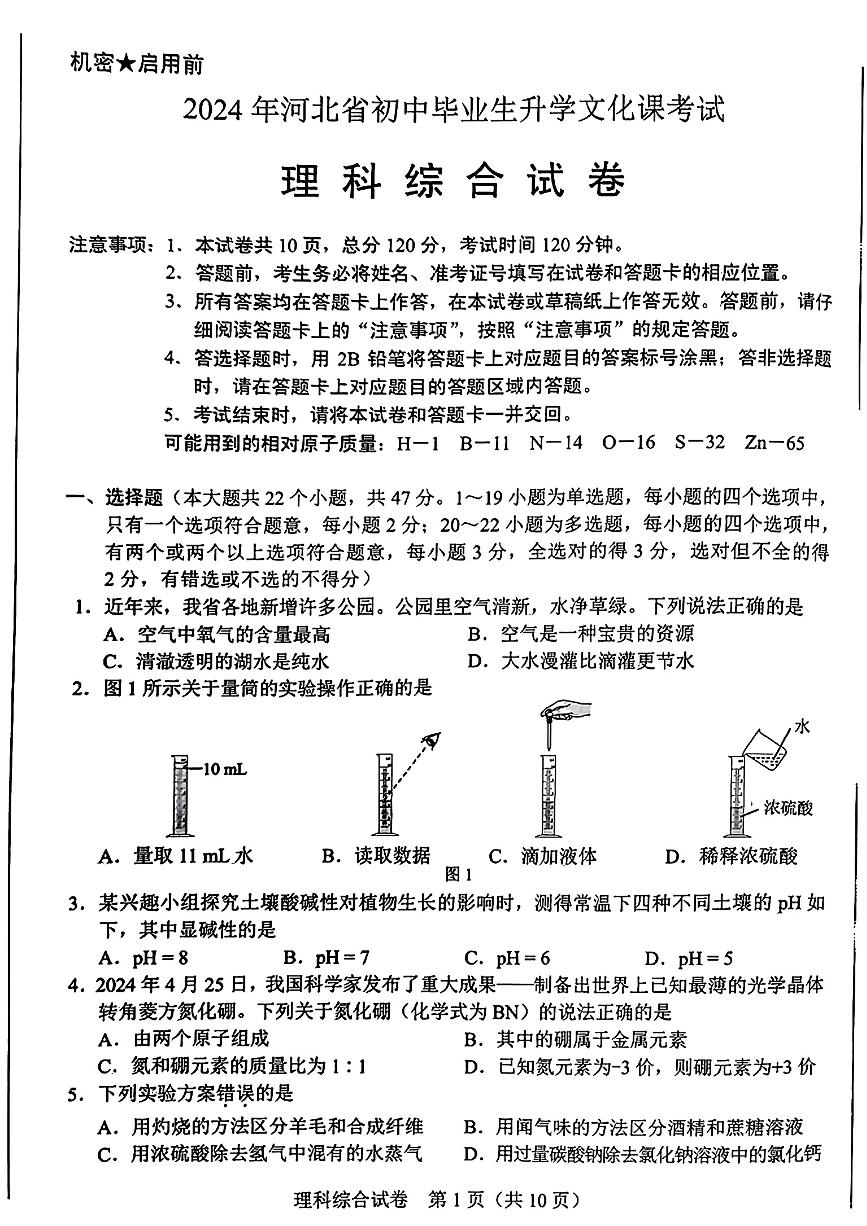 河北省2024年中考考试理科综合试题含答案