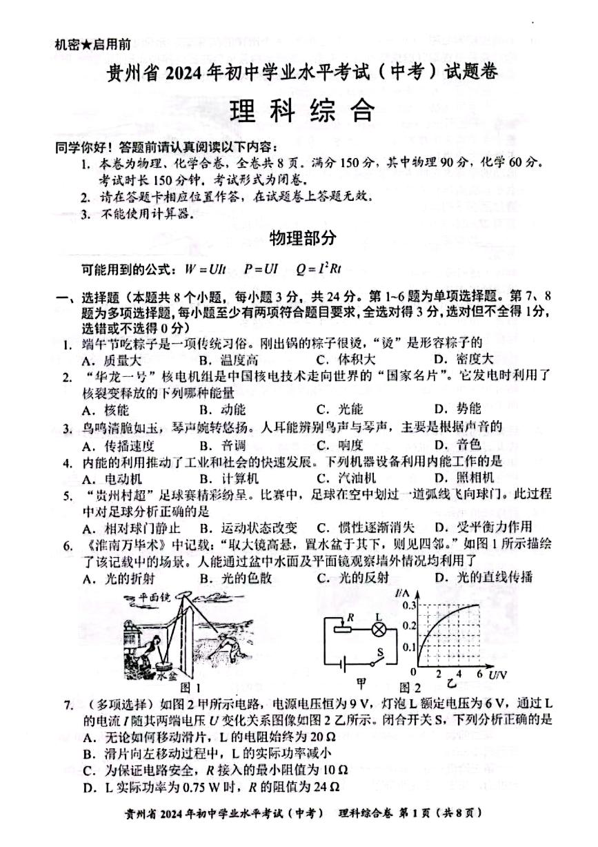 2024年贵州中考理综卷