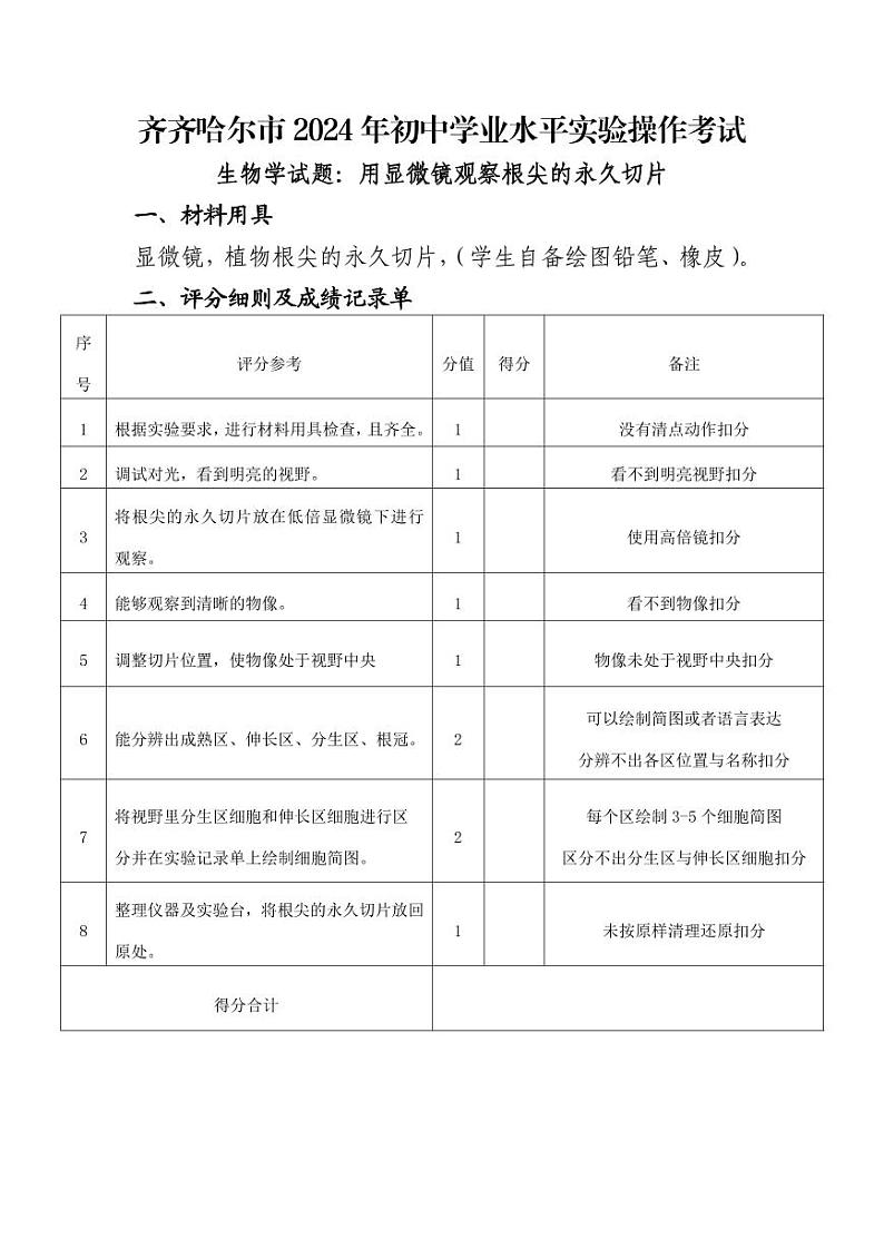 附件3齐齐哈尔市2024年生物学实验操作试题及评分细则第1页