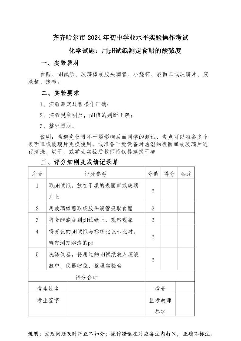 附件2齐齐哈尔市2024年化学实验操作试题及评分细则第1页