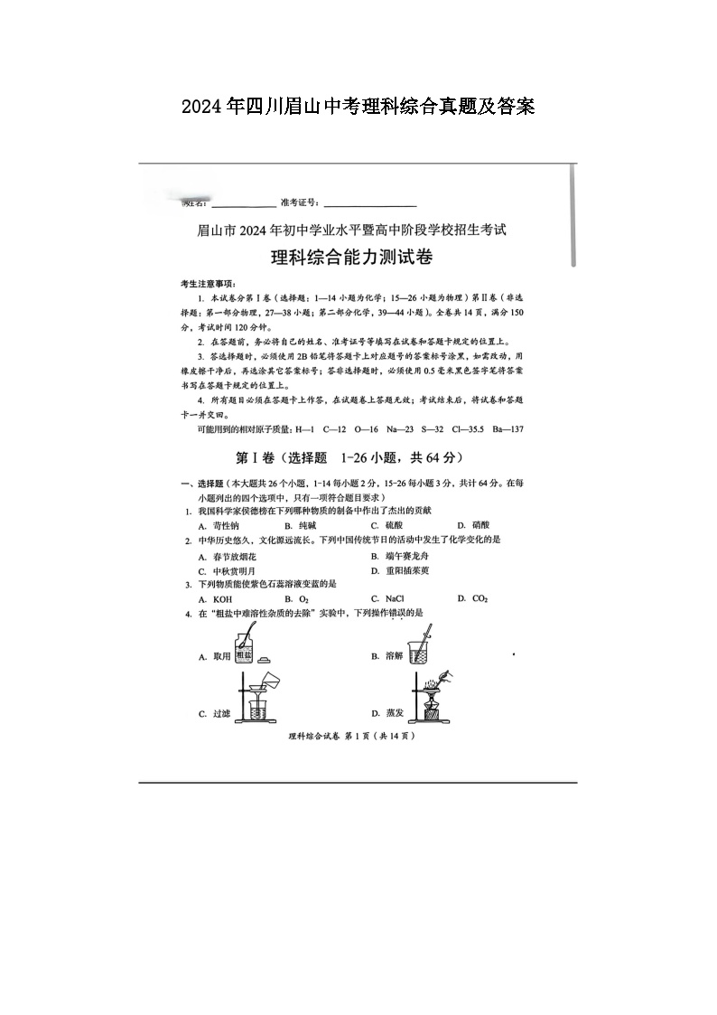 2024年四川眉山中考真题理科综合真题及答案