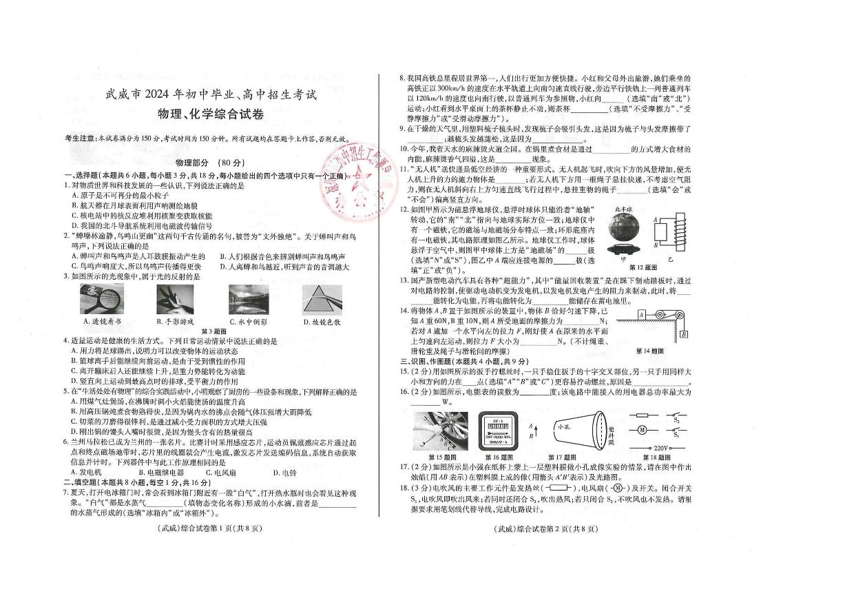 2024年凉州中考理化试题(无答案）