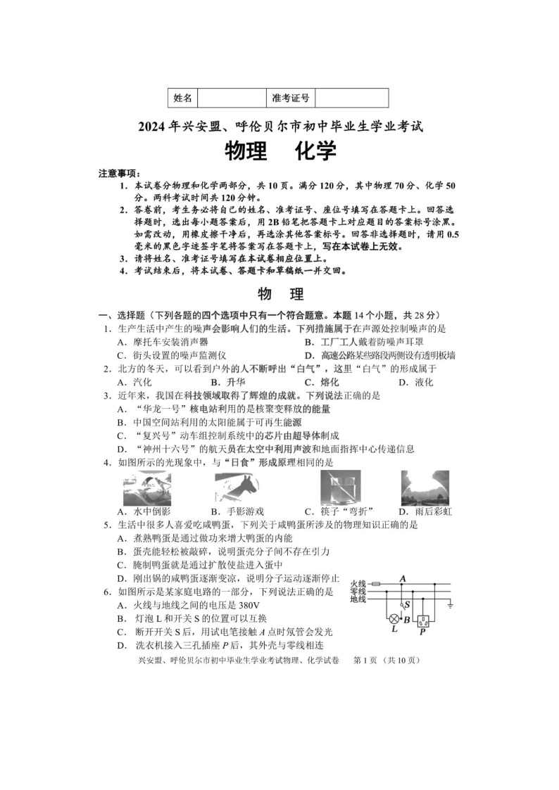2024年内蒙古自治区兴安盟、呼伦贝尔市中考物理、化学试题