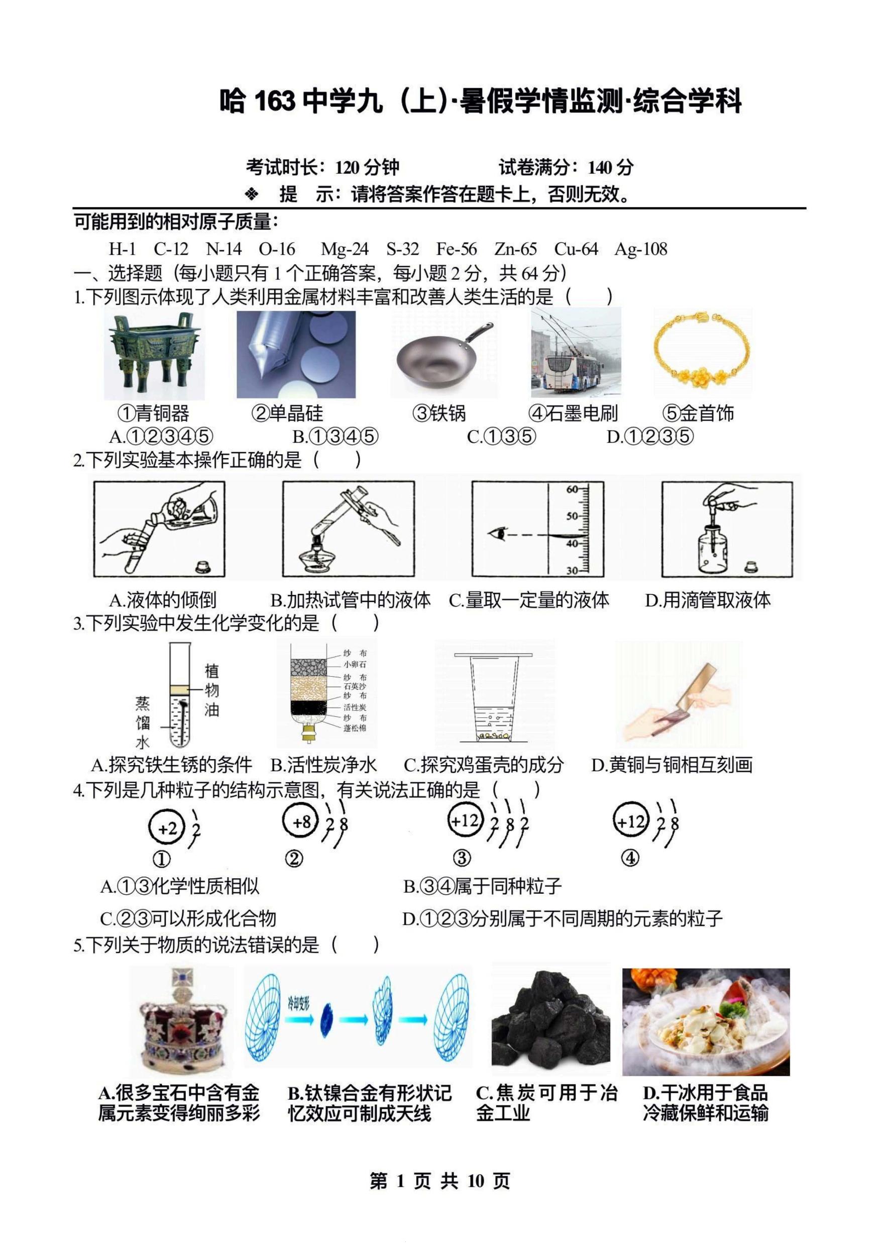 2024.8.29哈尔滨市163中学九年级（上）开学测试理综试卷和答案