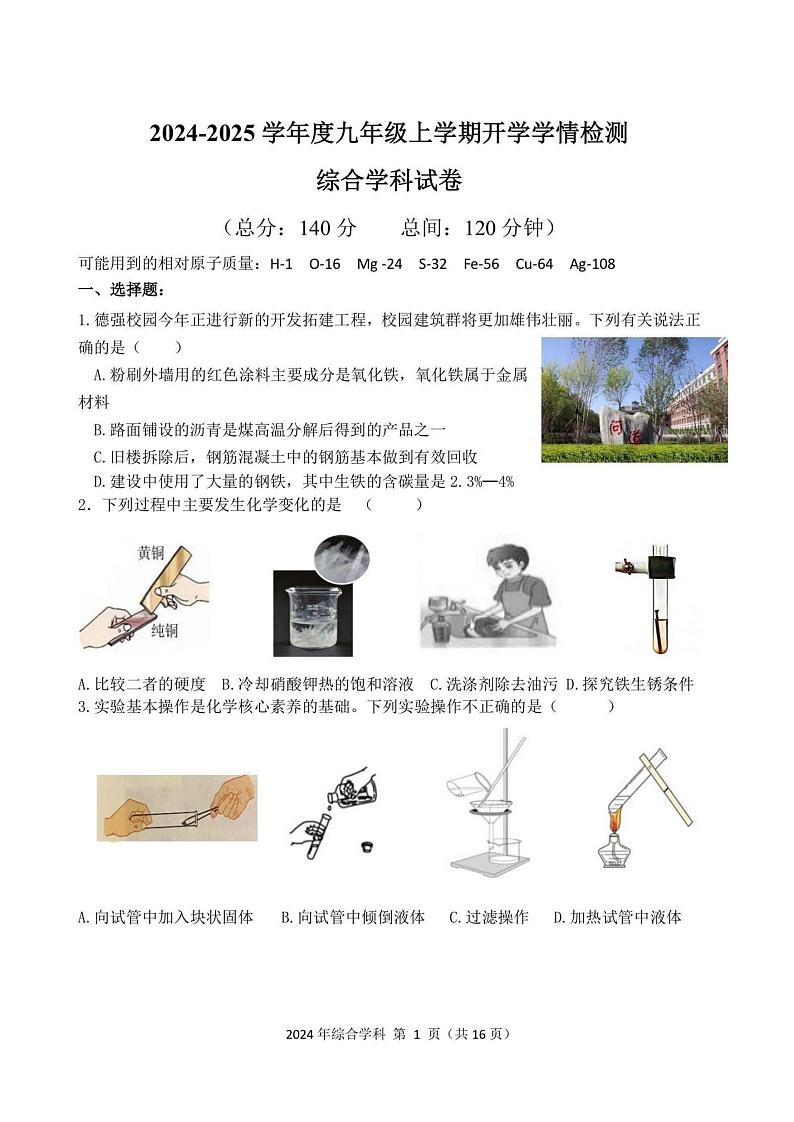 2024.8.30哈尔滨市德强学校九年级(上)开学测试理综试卷和答案第1页