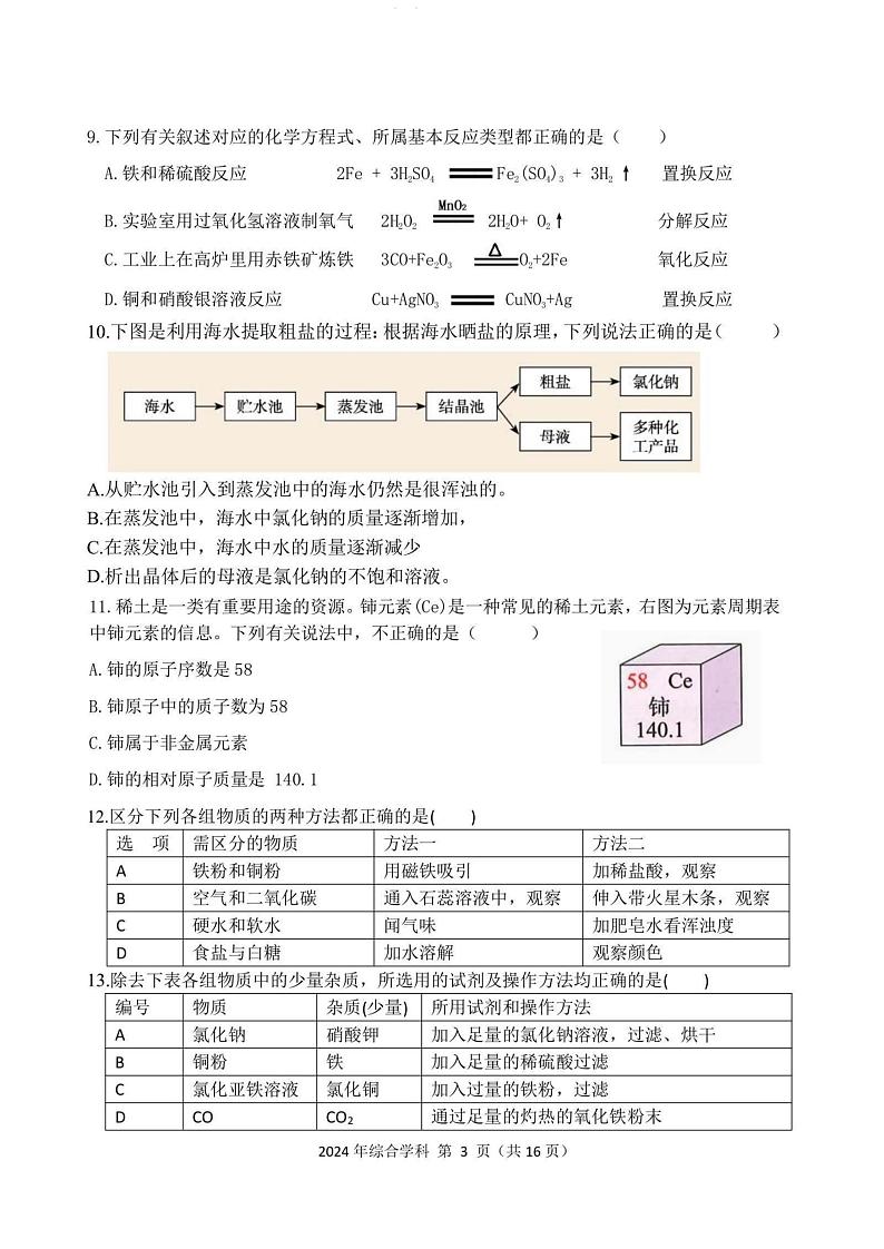 2024.8.30哈尔滨市德强学校九年级(上)开学测试理综试卷和答案第3页