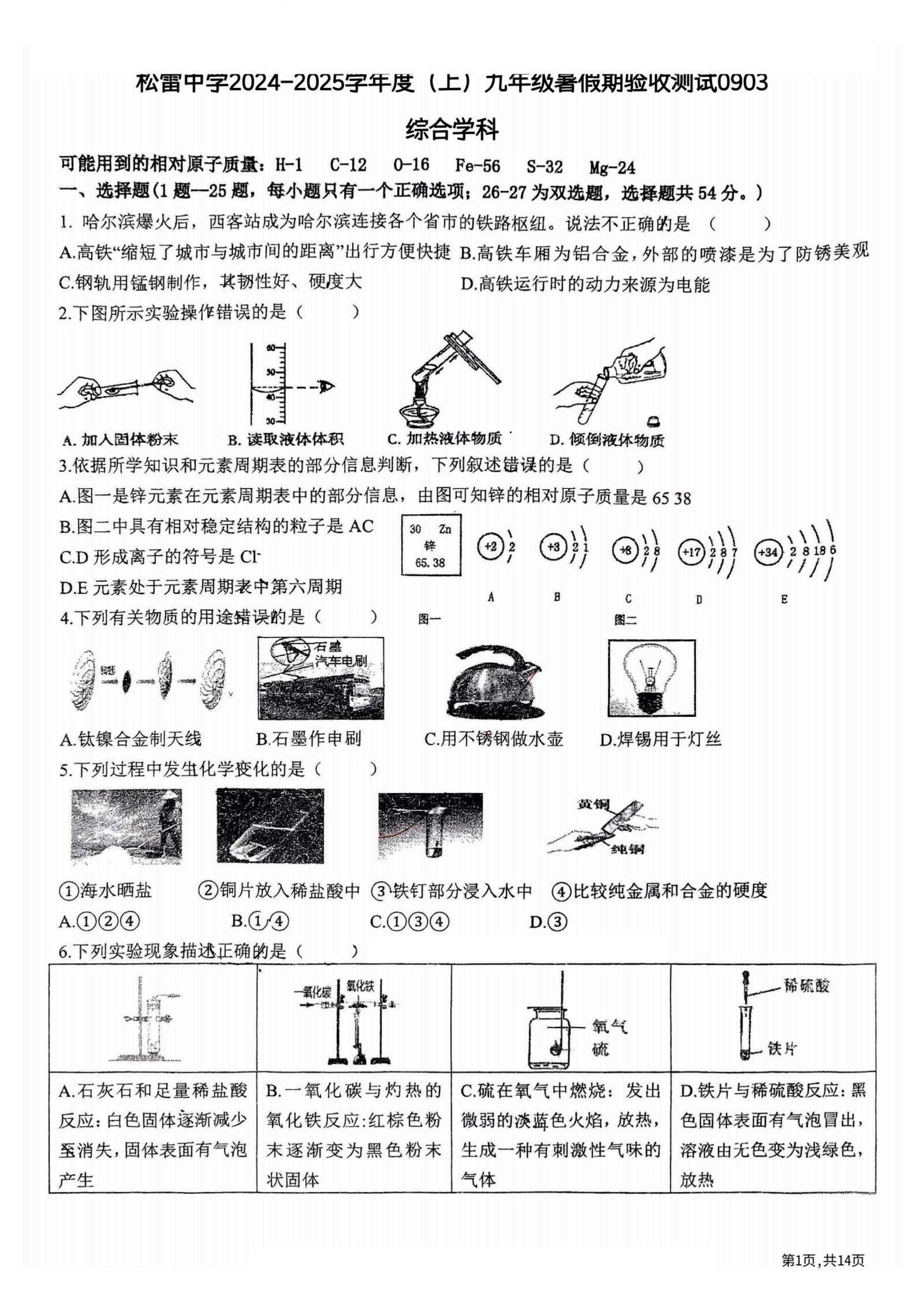 2024.9.3哈尔滨市松雷中学九年级（上）开学测试理综试卷和答案