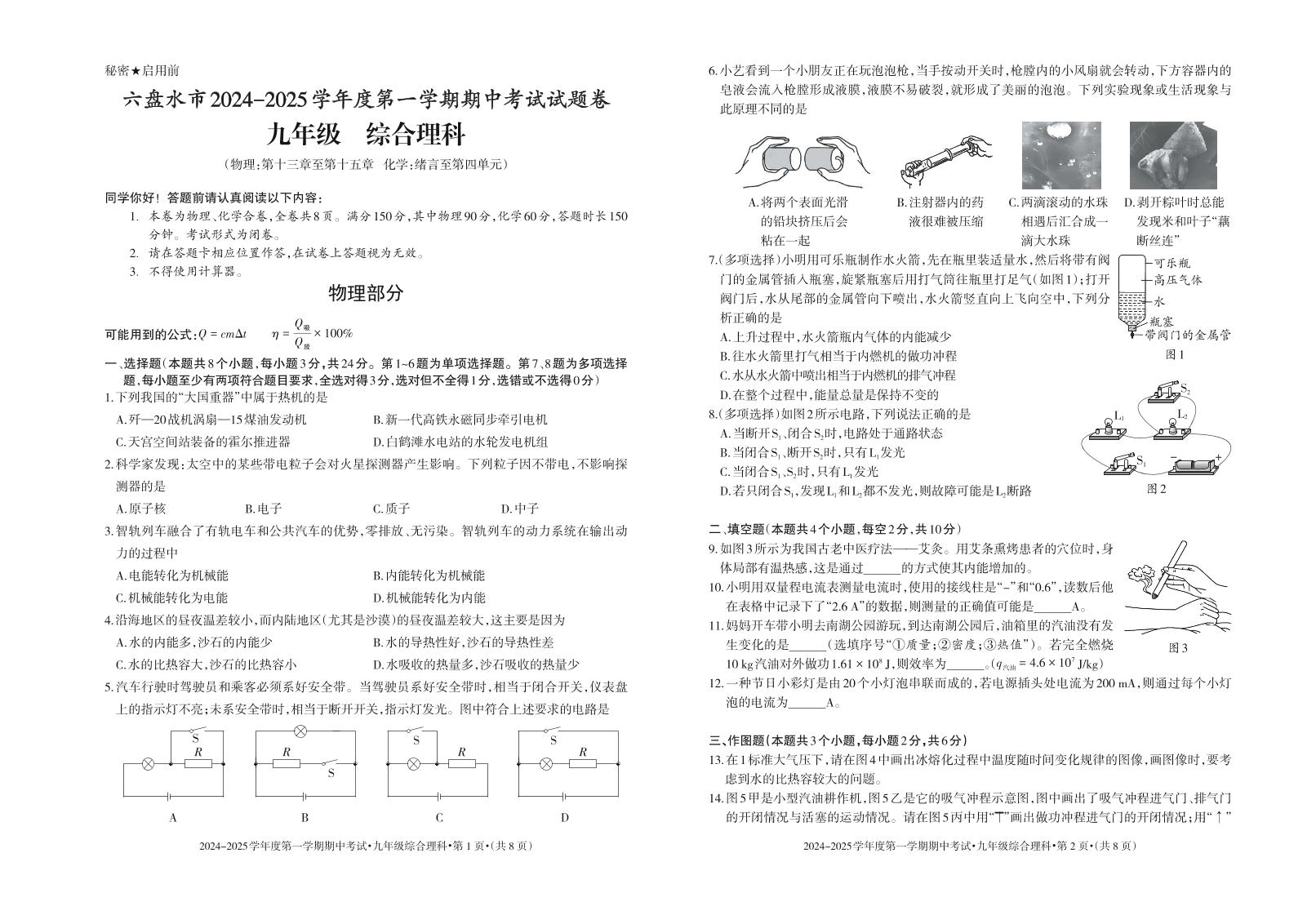 贵州省六盘水市2024-2025学年上期期中考试九年级理科综合试题