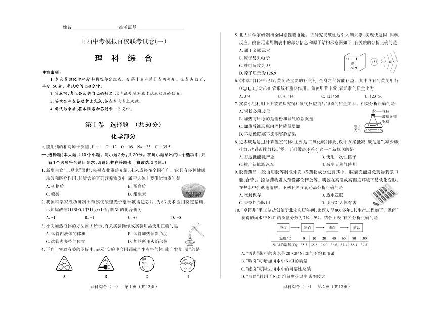 百校聯考（一） · 理綜 · 試卷第1頁