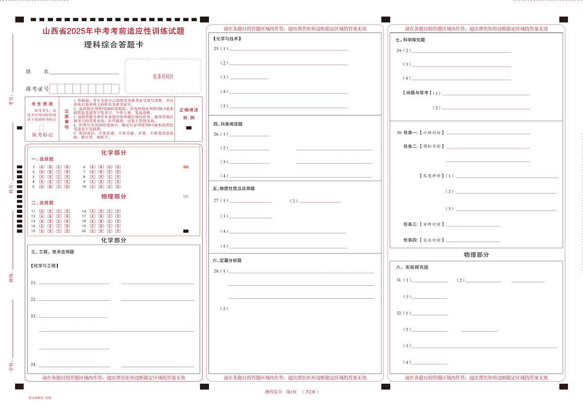 中考适应性训练 · 理科综合 · 答题卡第1页