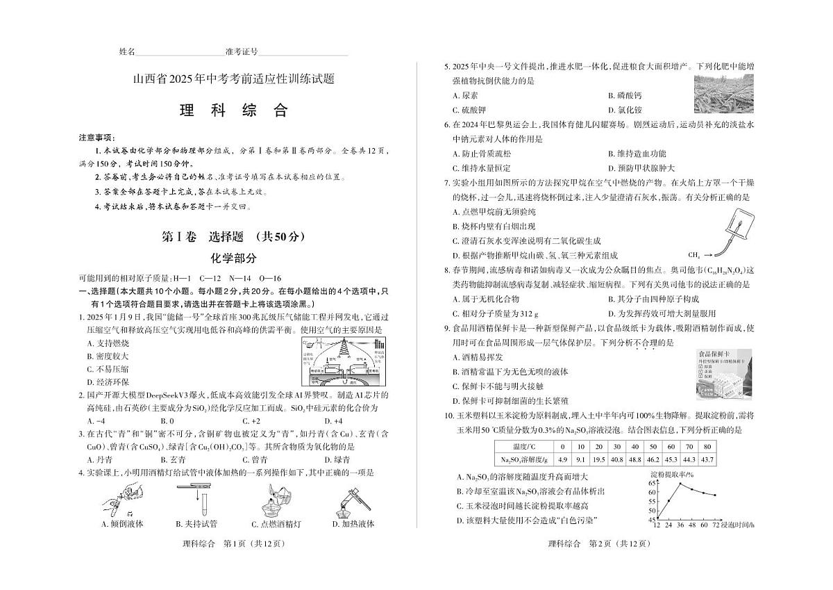 中考适应性训练 · 理科综合 · 试卷第1页