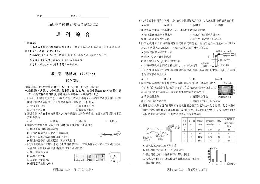 百校聯(lián)考（二）· 理科綜合 · 試卷第1頁