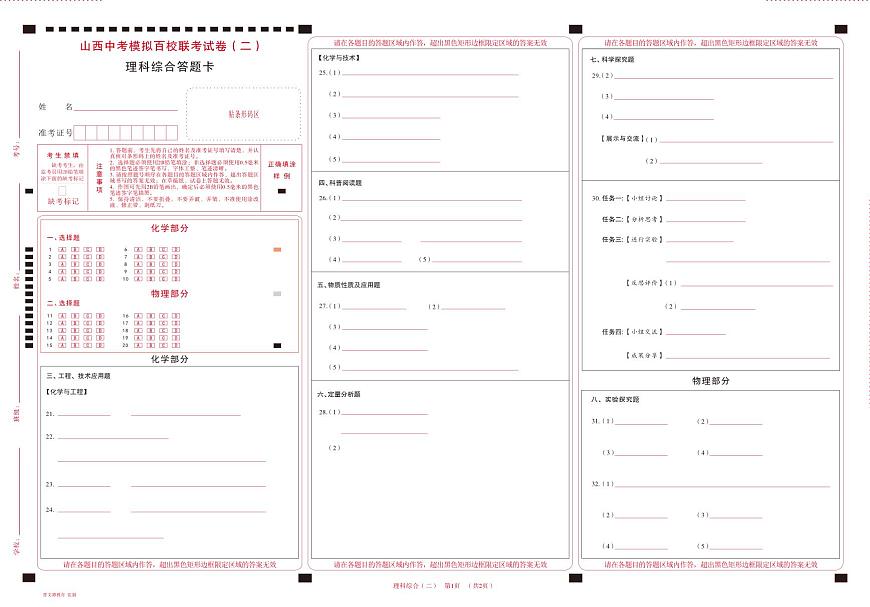 百校聯(lián)考（二）· 理科綜合 · 答題卡第1頁