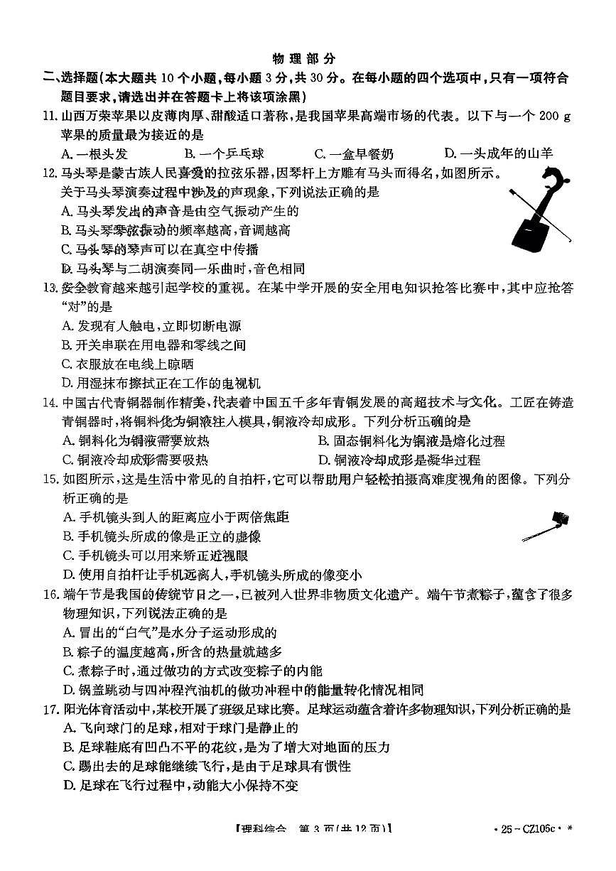 山西省呂梁市中陽縣部分學(xué)校2025年中考二模理綜試卷第3頁