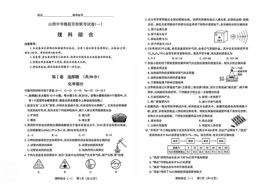 2025年山西中考模擬百校聯(lián)考試卷（一）理科綜合試卷（中考模擬）第1頁
