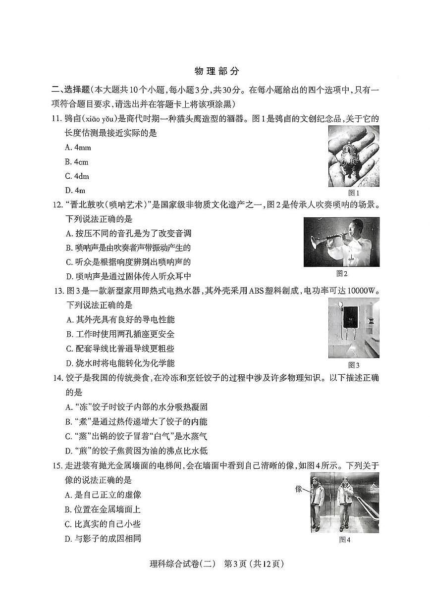 2025年山东省太原市中考二模理科综合试卷(中考模拟)第3页