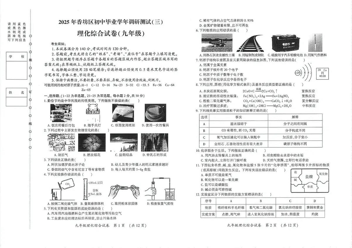 2025年黑龙江省哈尔滨市南岗区中考三模理科综合试题(中考模拟)(001)第1页