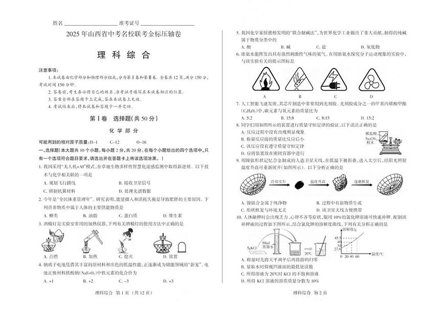 2025年山西省大同市多所私立學(xué)校中考第四次模擬考試?yán)砭C試卷(中考模擬)第1頁