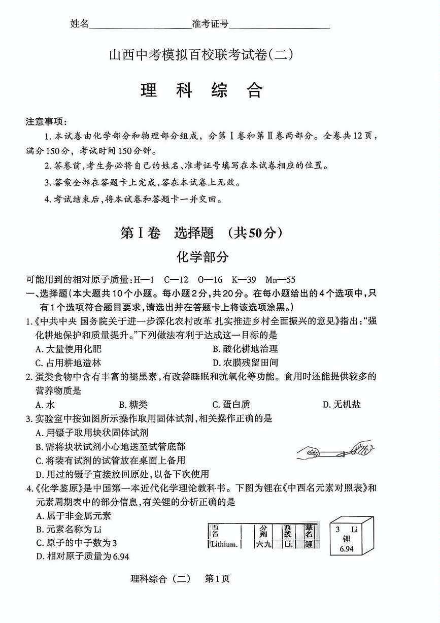 2025年山西中考模擬百校聯(lián)考試卷(二)理綜(中考模擬)第1頁(yè)