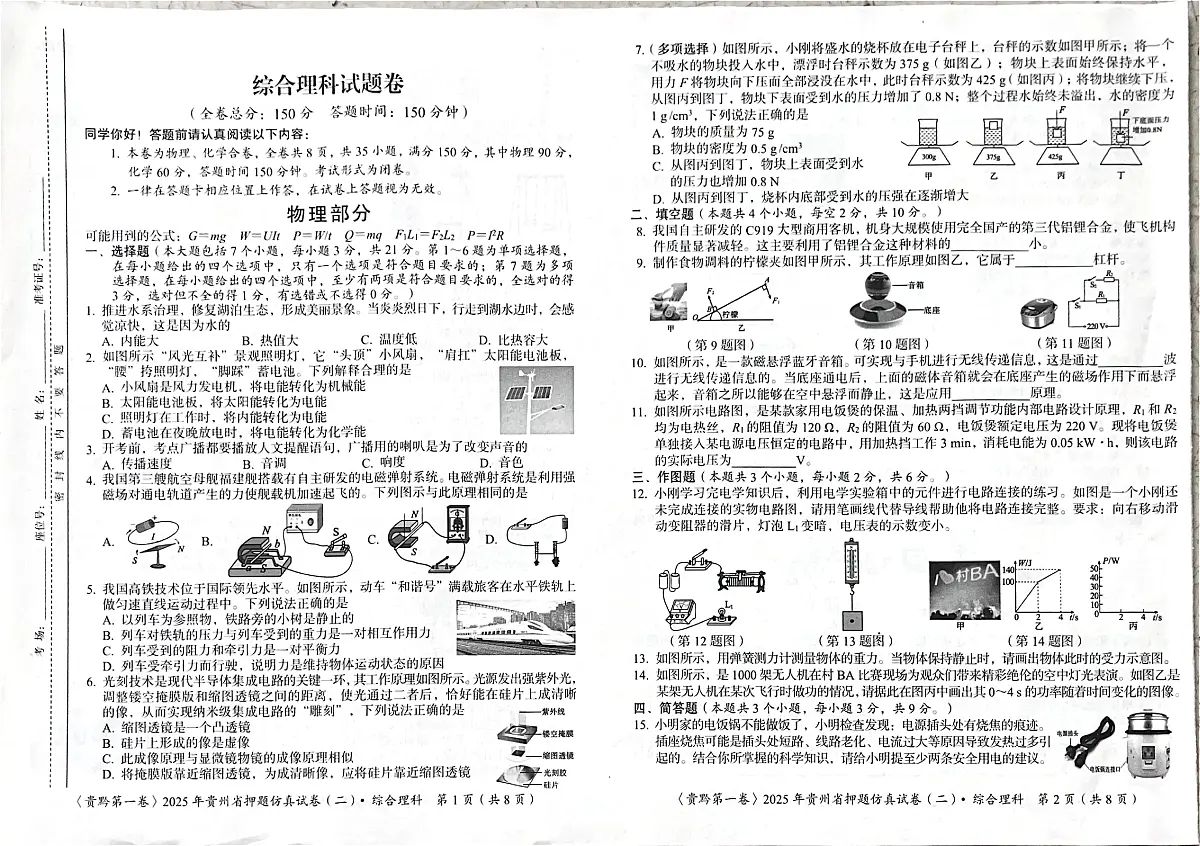 2025年春6月贵州省铜仁市印江县九年级三模测试理综试题+答案第1页